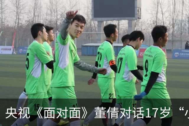 央视《面对面》董倩对话17岁“小孩姐”，陈妤颉：目标要追，但家人父母相伴、平安健康也是幸福