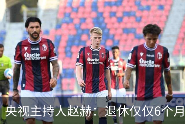 央视主持人赵赫：退休仅仅6个月还没享福就去世，一辈子无儿无女