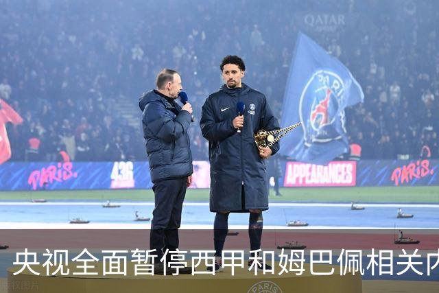 央视全面暂停西甲和姆巴佩相关内容，背后原因是什么？