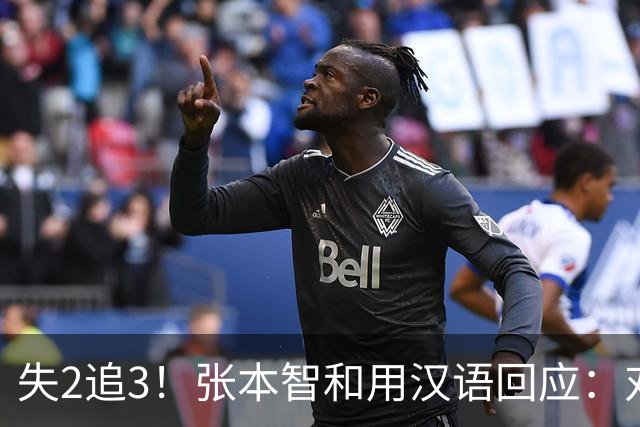 失2追3！张本智和用汉语回应：对手发球总是故意有拖延 他输我太多