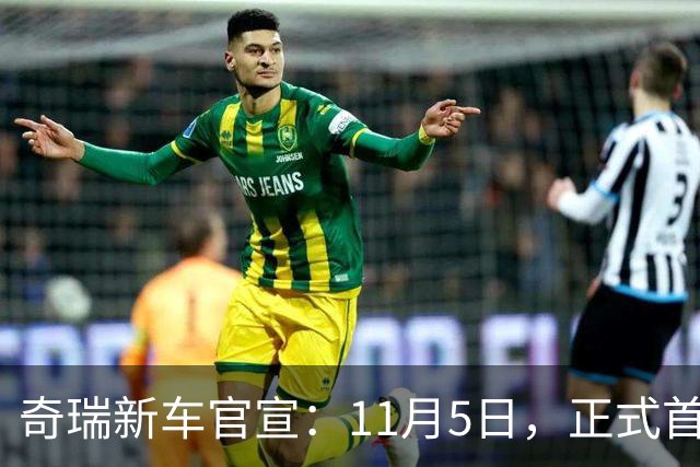 奇瑞新车官宣：11月5日，正式首秀！