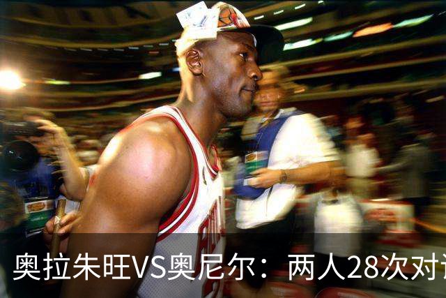 奥拉朱旺VS奥尼尔：两人28次对话，大梦场均18+10+3，鲨鱼什么数据？