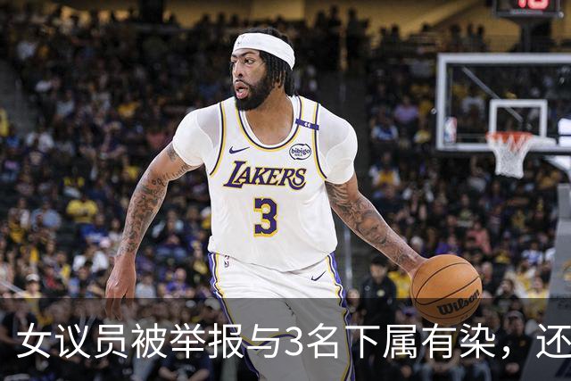 女议员被举报与3名下属有染，还付20万封口费？本人回应