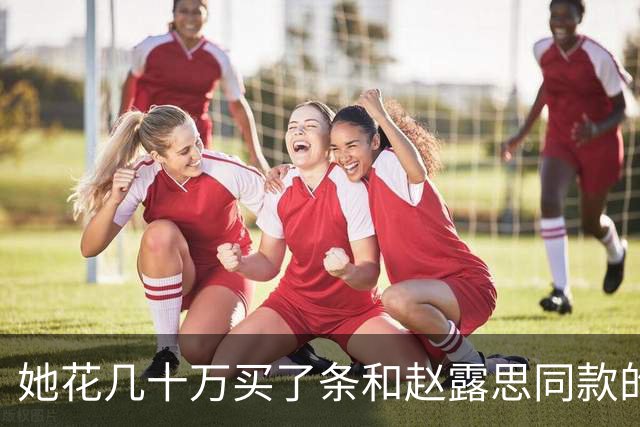 她花几十万买了条和赵露思同款的高定，然后被骂了12个小时