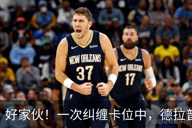 好家伙！一次纠缠卡位中，德拉普把伊镇队长的球衣给撕烂了