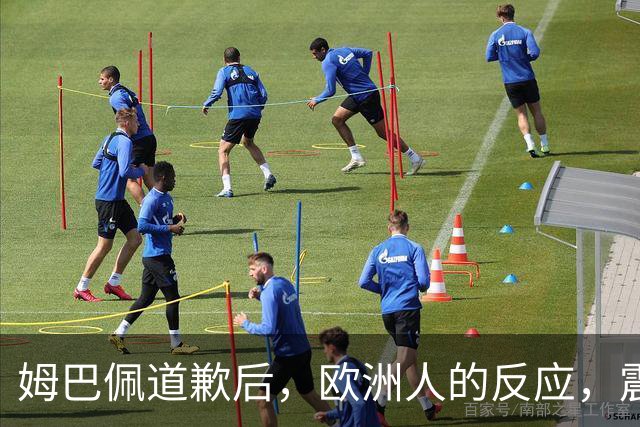 姆巴佩道歉后，欧洲人的反应，震碎了我的三观