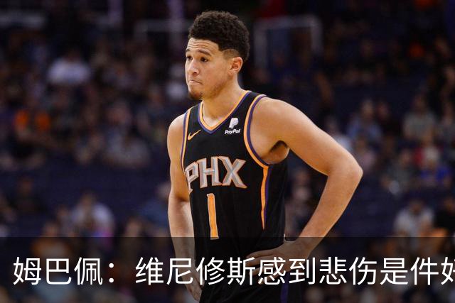 姆巴佩：维尼修斯感到悲伤是件好事，因为他想付出更多