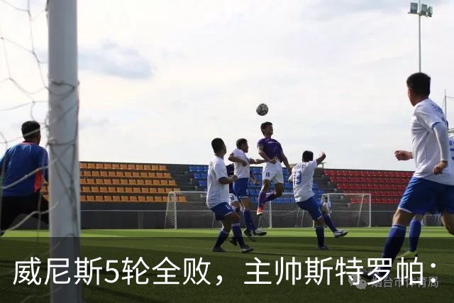 威尼斯5轮全败，主帅斯特罗帕：如果我是主席，我不会解雇教练