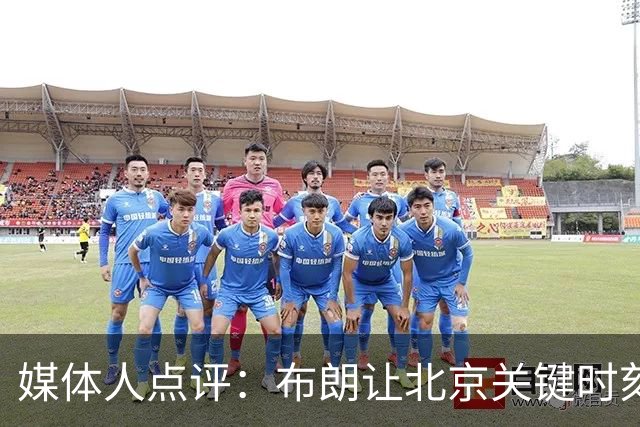 媒体人点评：布朗让北京关键时刻更稳健，山东外援单打差点意思