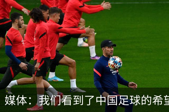 媒体：我们看到了中国足球的希望！中国亚运男足1-2被韩国逆转