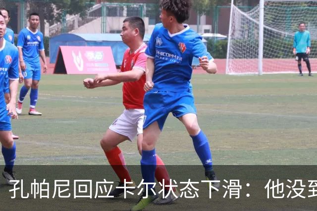 孔帕尼回应卡尔状态下滑：他没到上赛季水平，但我们会耐心等
