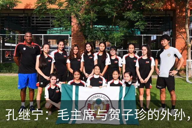 孔继宁：毛主席与贺子珍的外孙，深受毛主席喜爱，如今生活十分低调
