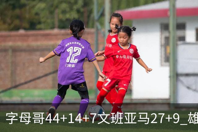 字母哥44+14+7文班亚马27+9 雄鹿送马刺4连败