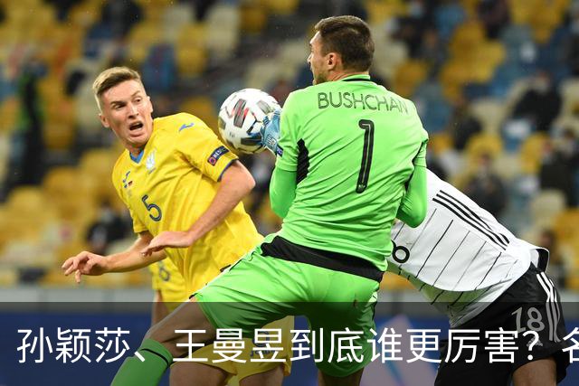 孙颖莎、王曼昱到底谁更厉害？名嘴站队王曼昱，球迷拿邓亚萍参考