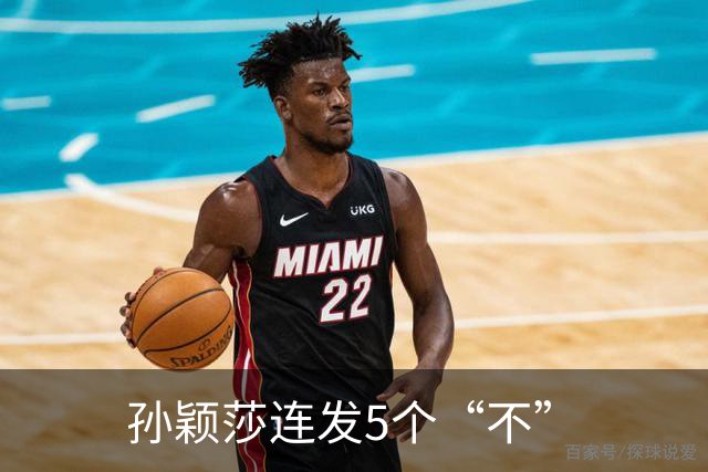孙颖莎连发5个“不”