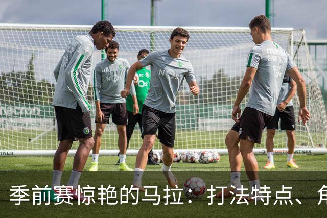 季前赛惊艳的马拉：打法特点、角色适应&在雷霆的成长空间