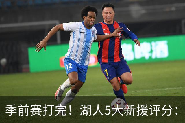 季前赛打完！湖人5大新援评分：2人10分、8分7分6分各1人！