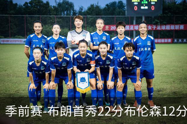 季前赛-布朗首秀22分布伦森12分 76人大胜尼克斯