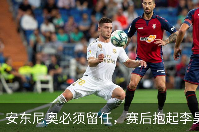 安东尼奥必须留任，赛后抱起李昊庆祝，U23国足完美谢幕，比国家队争气