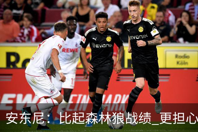 安东尼：比起森林狼战绩 更担心爱德华兹复出后膝盖能否顶得住