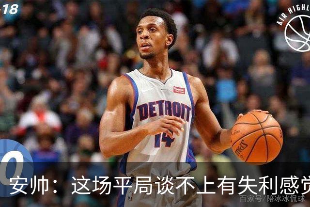 安帅：这场平局谈不上有失利感觉，澳大利亚的表现不让我意外