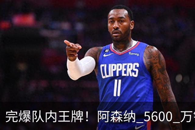 完爆队内王牌！阿森纳 5600 万锁定全能核心！英超争冠终极补强