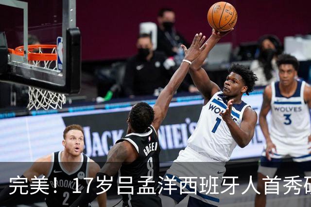 完美！17岁吕孟洋西班牙人首秀破门 董路激动爆粗 教练+队友祝贺