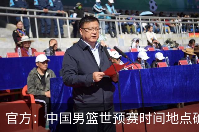 官方：中国男篮世预赛时间地点确定，将客战沙特和黎巴嫩