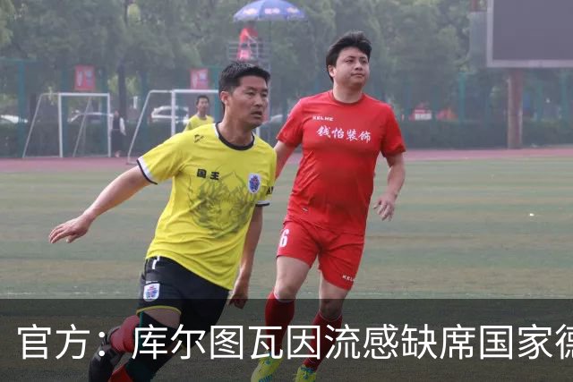 官方：库尔图瓦因流感缺席国家德比