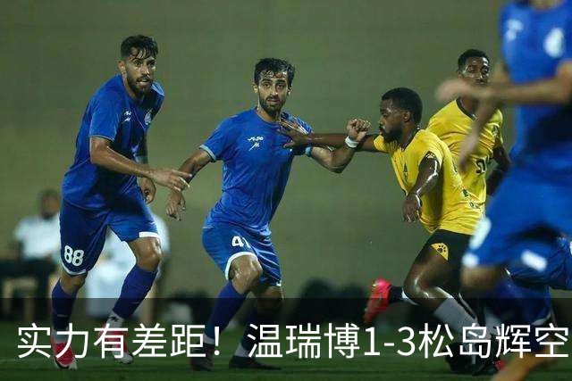 实力有差距！温瑞博1-3松岛辉空，中国男乒2-3日本夺亚军！