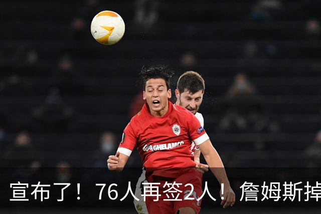 宣布了！76人再签2人！詹姆斯掉至联盟第20名...