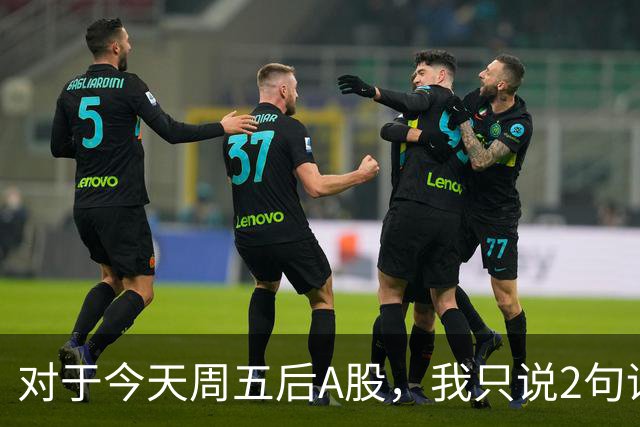 对于今天周五后A股，我只说2句话：第一，3674点或许只是个开始？