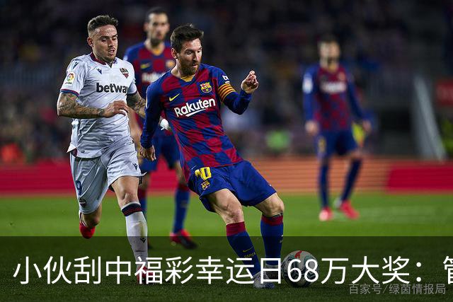 小伙刮中福彩"幸运日"68万大奖：管好用好这笔奖金