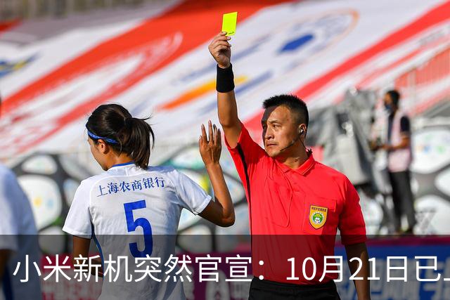 小米新机突然官宣：10月21日已上架，首发价约2970元