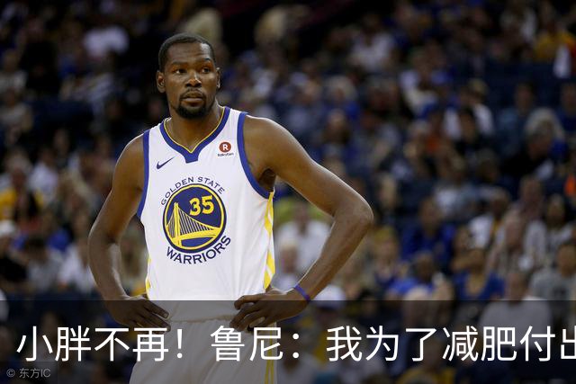 小胖不再！鲁尼：我为了减肥付出了很多努力；可能不会再当教练