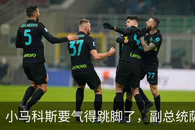 小马科斯要气得跳脚了，副总统萨拉杜特尔特指控总统马科斯是抹黑行动幕后主使！