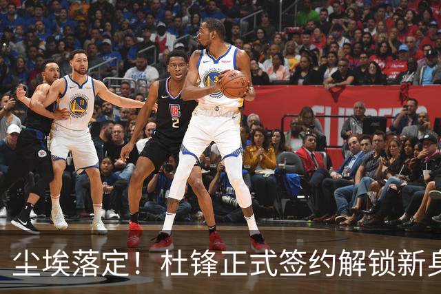 尘埃落定！杜锋正式签约解锁新身份，联手杨鸣，薪资待遇曝光