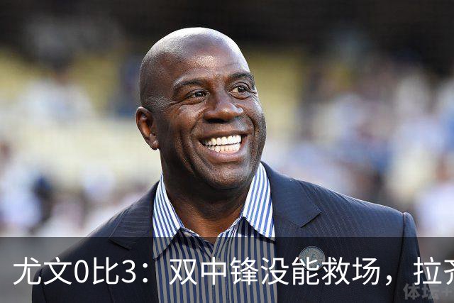尤文0比3：双中锋没能救场，拉齐奥用三种方式破门