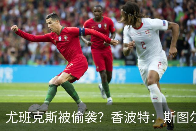 尤班克斯被偷袭？香波特：斯图尔特那下就不是真打 只是宣告开战