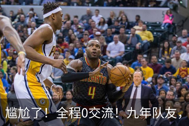 尴尬了！全程0交流！九年队友，就这样？