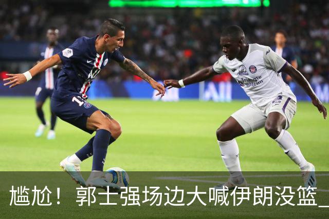 尴尬！郭士强场边大喊伊朗没篮 被投进15三分 媒体人：请主动辞职