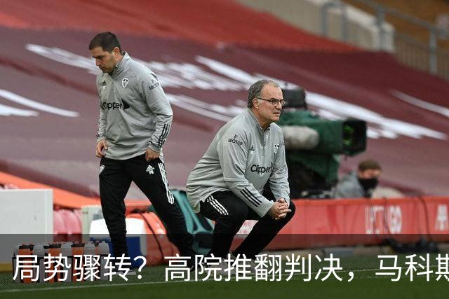 局势骤转？高院推翻判决，马科斯母亲罪名清零，家族迎来大胜