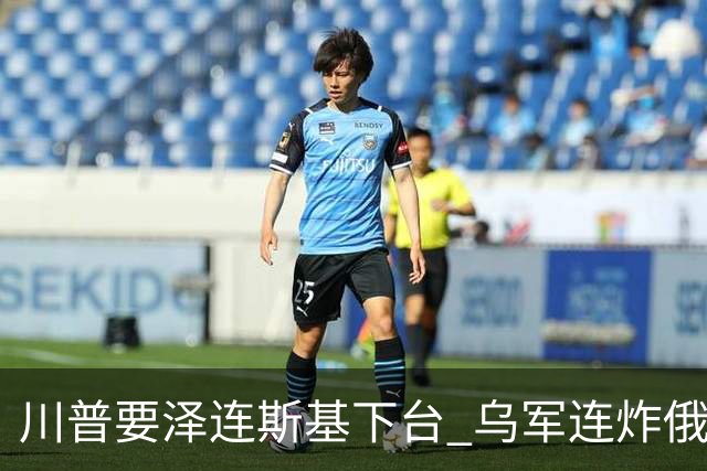 川普要泽连斯基下台 乌军连炸俄三大数据中心