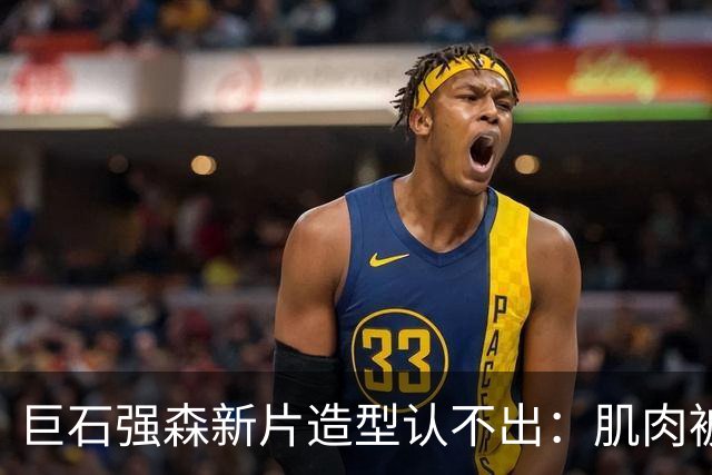 巨石强森新片造型认不出：肌肉被遮住，演了个养鸡老头