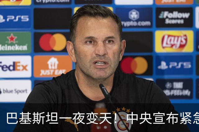 巴基斯坦一夜变天！中央宣布紧急状态，边境大省被接管，部长被拘