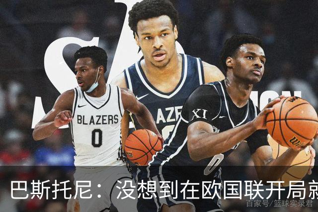 巴斯托尼：没想到在欧国联开局就打进两球 我挺过了最糟糕的时刻