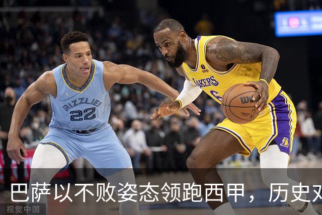 巴萨以不败姿态领跑西甲，历史对决贝蒂斯意义深远