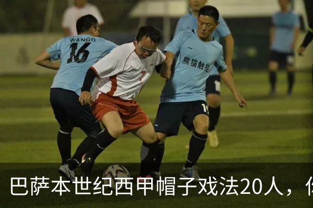 巴萨本世纪西甲帽子戏法20人，你能说出几个