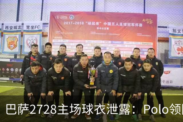 巴萨27/28主场球衣泄露：Polo领回归，黄色细节抢眼