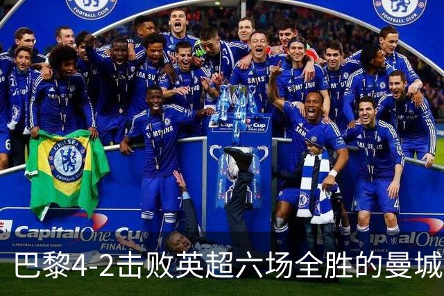 巴黎4-2击败英超六场全胜的曼城，是实力使然还是体能差距？今年他们还能卫冕欧冠吗？